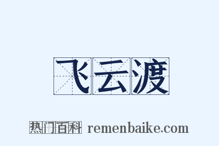 飞云渡是什么意思的图片
